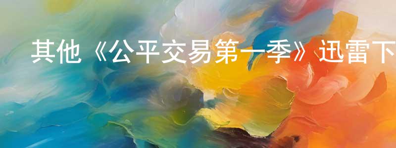 陳笑飛發布其他《公平交易第一季》迅雷下載/在線觀看/百度云-都市/情感-美劇天堂